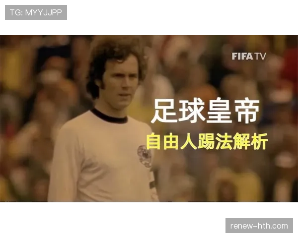 贝肯鲍尔比赛风格解析:自由人战术开创者与攻防一体的典范 贝肯鲍尔比赛风格解析:自由人战术开创者与攻防一体的典范